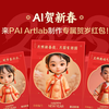 在阿里云用PAI ArtLab一键设计AIGC新春红包#挑战0代码生成新春专属红包