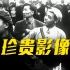 独家视频！新中国第一个“五一”国际劳动节