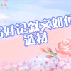 中考语文，吃透考场记叙文选材的五条原则，为高分保驾护航