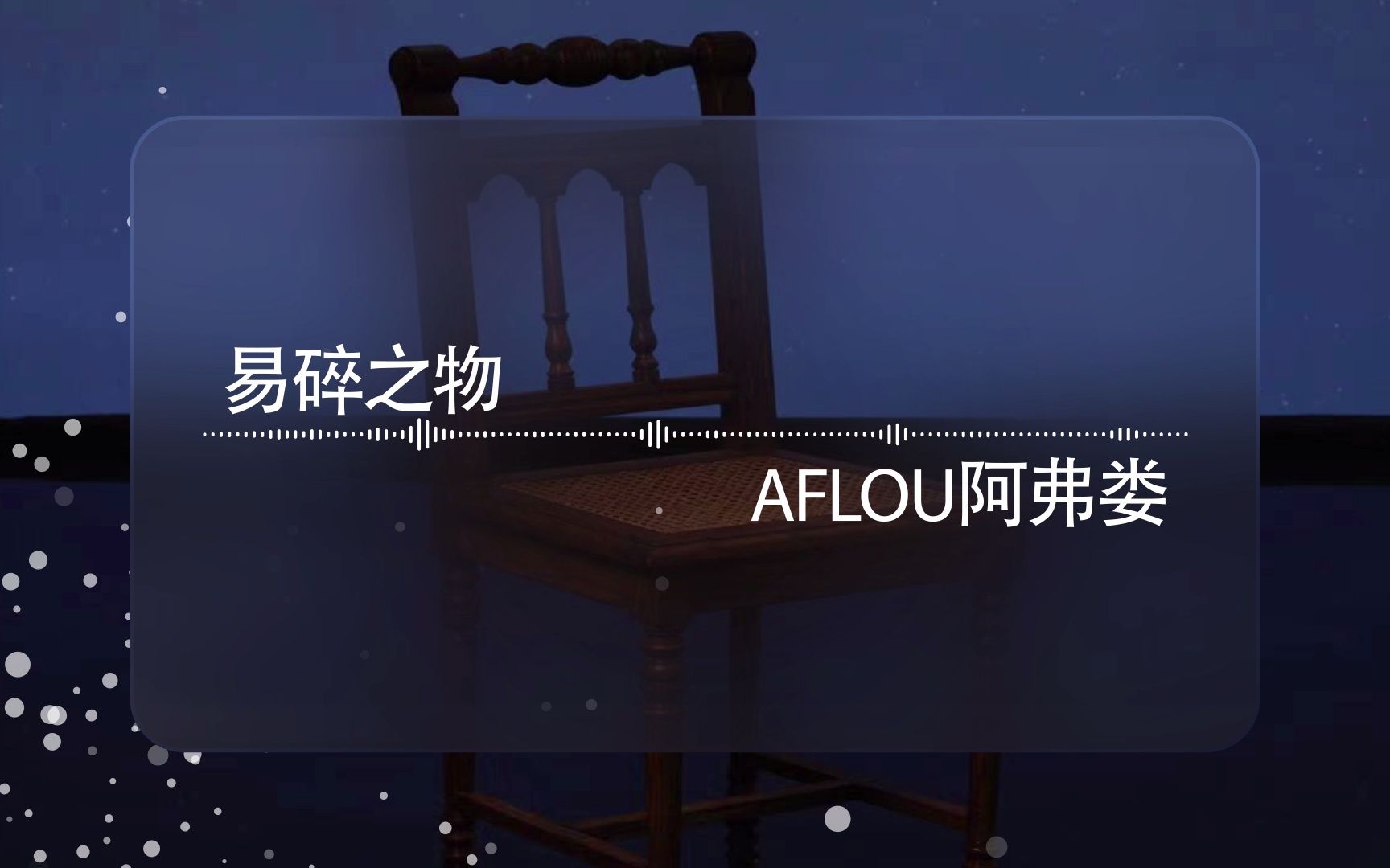 『易碎之物-aflou阿弗娄