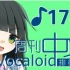 周刊VOCALOID中文排行榜♪174