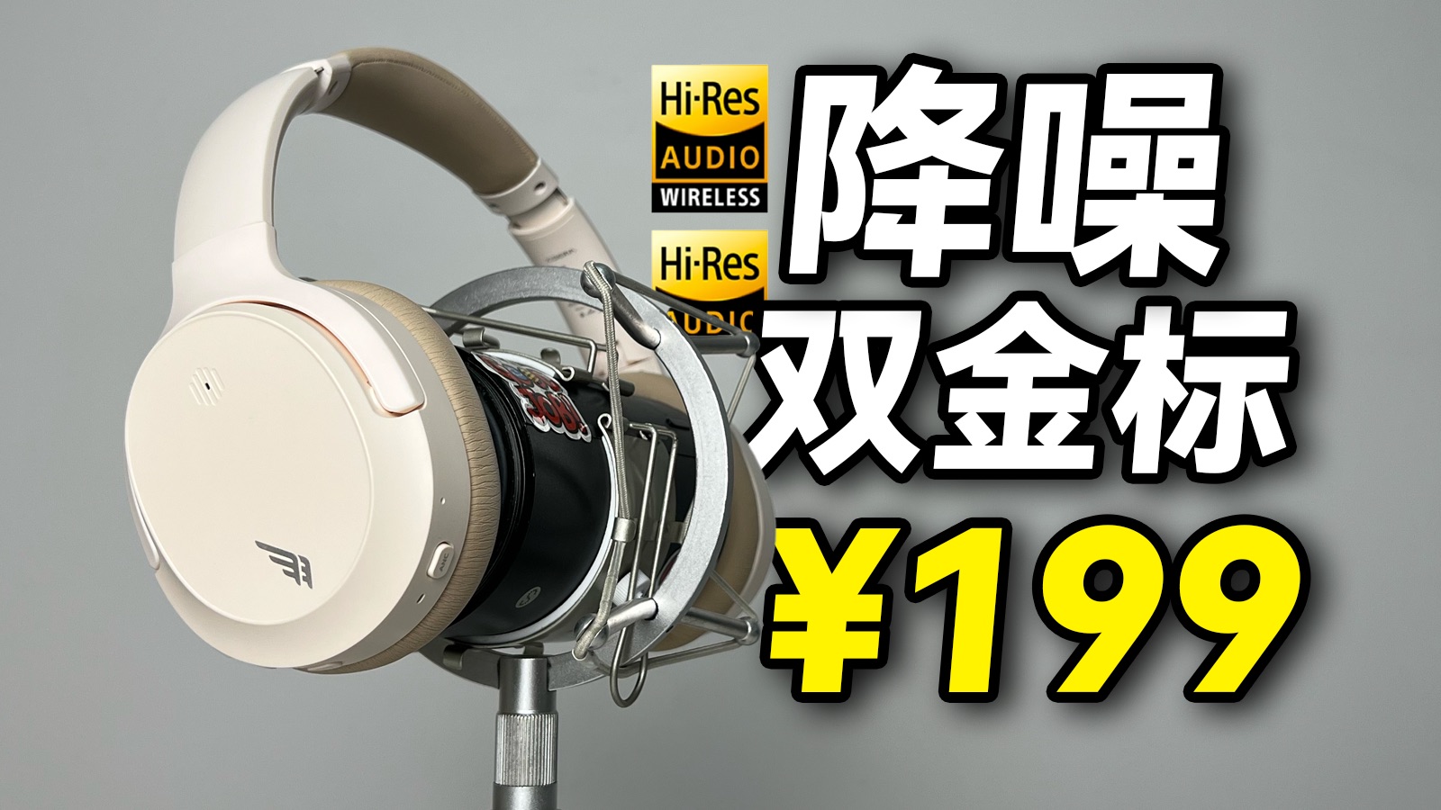 ¥199的双金标头戴式降噪耳机，能干翻漫步者吗？西伯利亚·羽 DM02双金标版测评