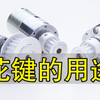 讲解花键的用途、什么样的场合使用