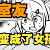 室友变成了女孩但我们彼此都很冷静