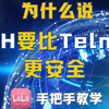 为什么说SSH要比Telnet更安全？看完这条抓包测试对比，或许会给你答案