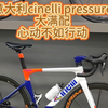 意大利cinelli pressure大满配，心动不如行动#公路车 #高端公路车 #老刘只懂车