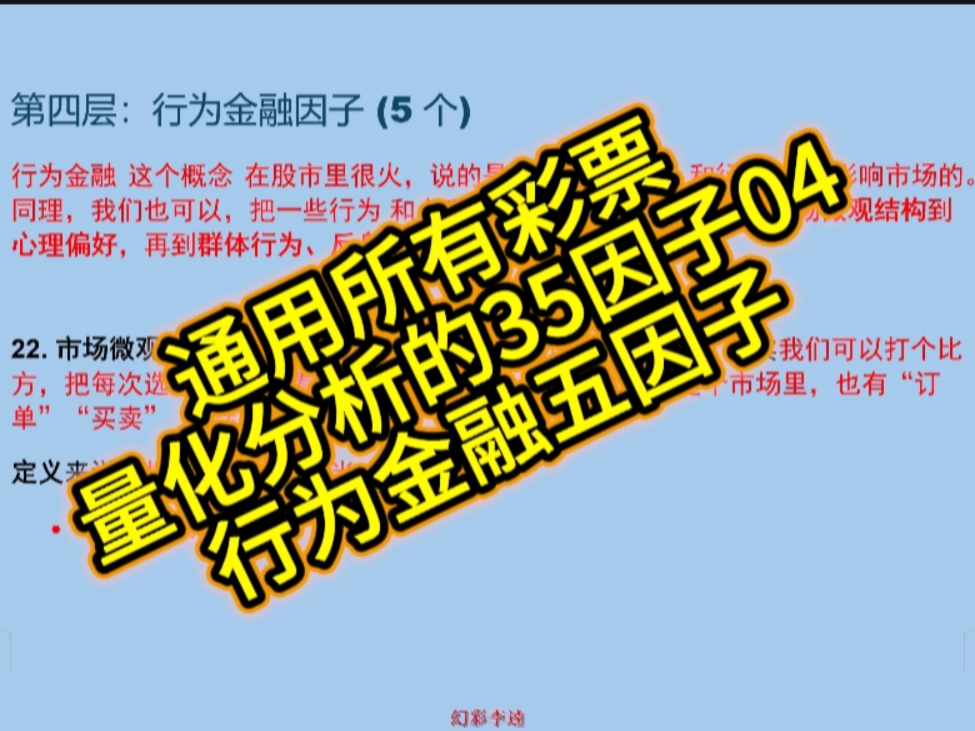 通用所有彩票量化分析的35因子04行为金融五因子