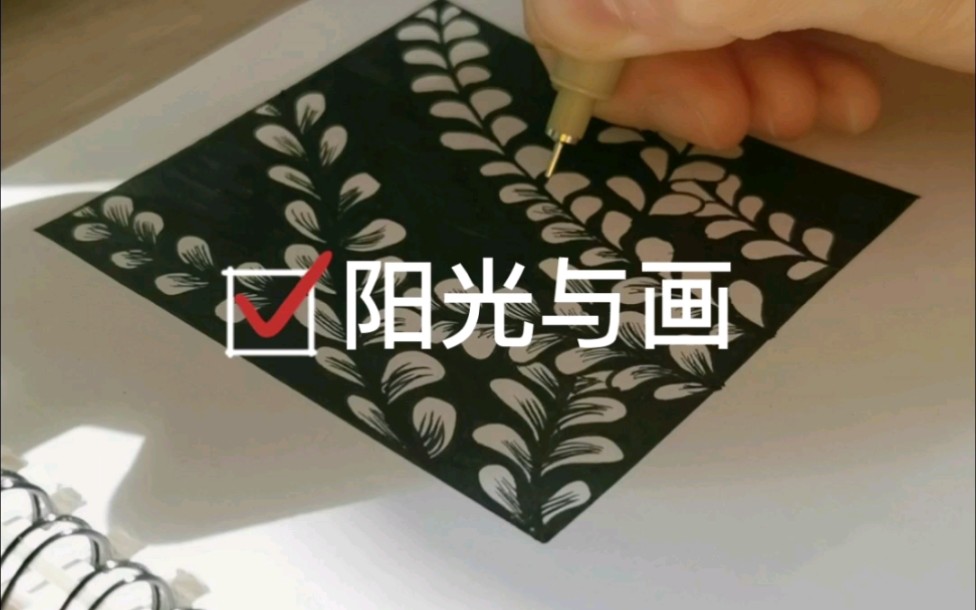 【西猫柿】阳光与画 | 针管笔简笔画哔哩哔哩bilibili