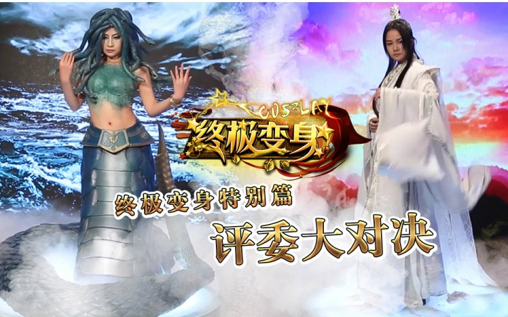 《终极变身》特别篇:评委大对决【20151120】