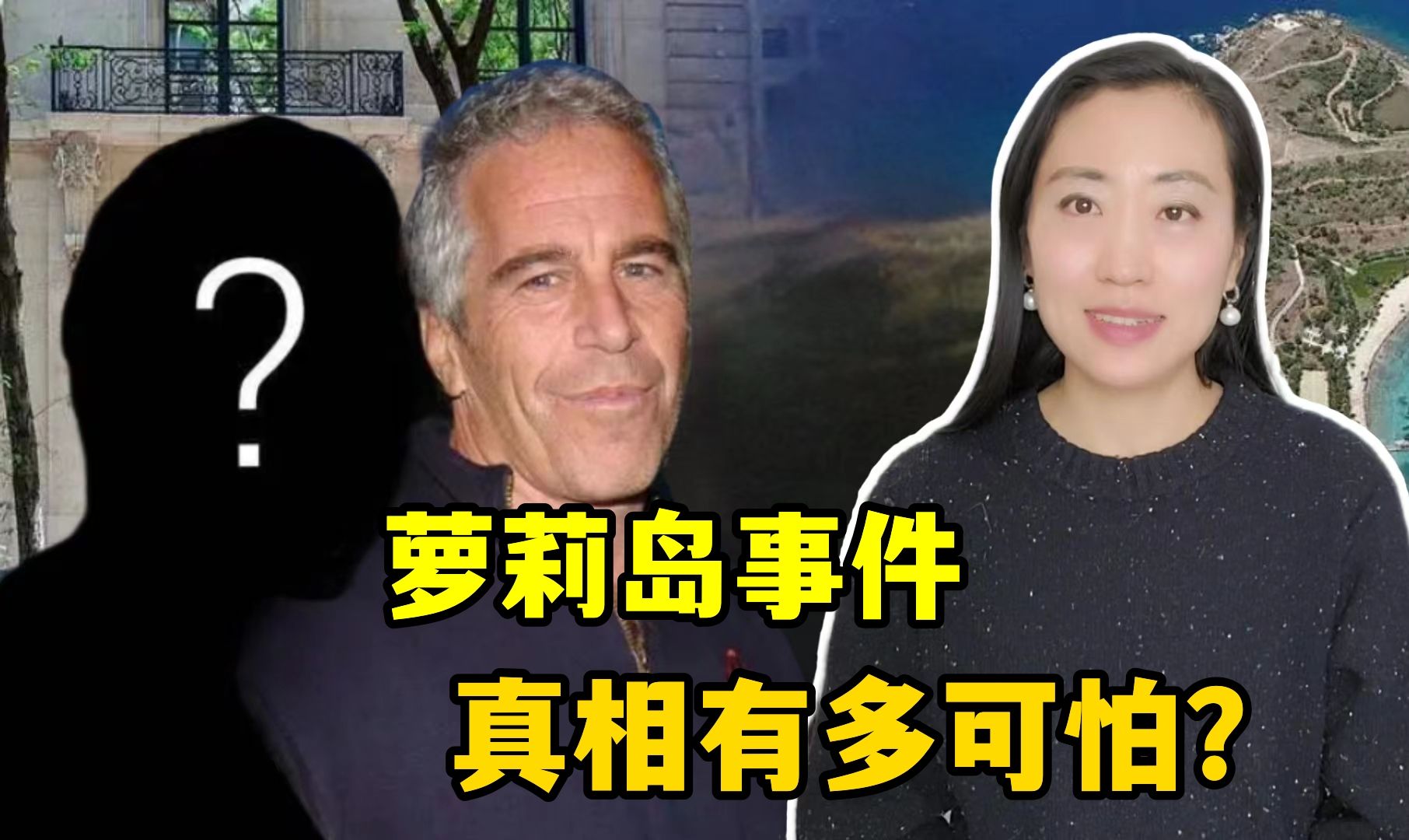 萝莉岛事件震碎三观,背后隐藏了更大的秘密?揭露不为人知的一面哔哩哔哩bilibili