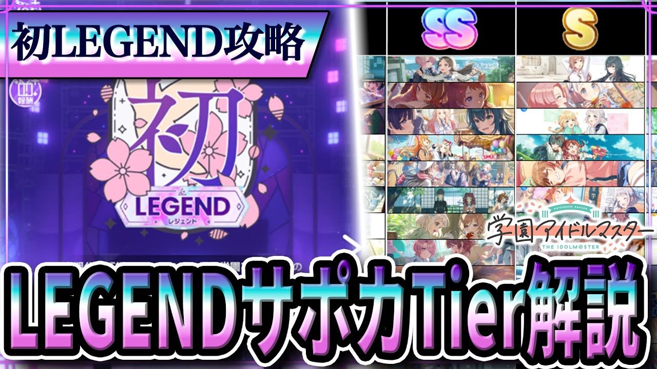 【转载/熟肉】初LEGEND支援卡梯度榜 【※2025/12/29】いおん 学马仕