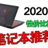 2020年性价比极高的笔记本电脑购买推荐（萌新向）