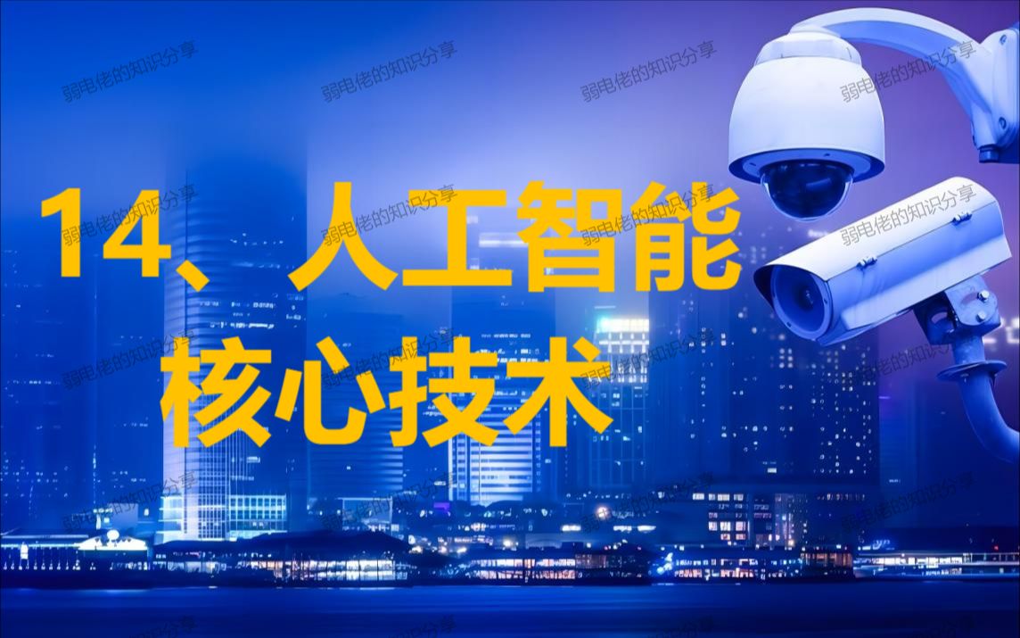 14.智能安防-AI人工智能核心技术