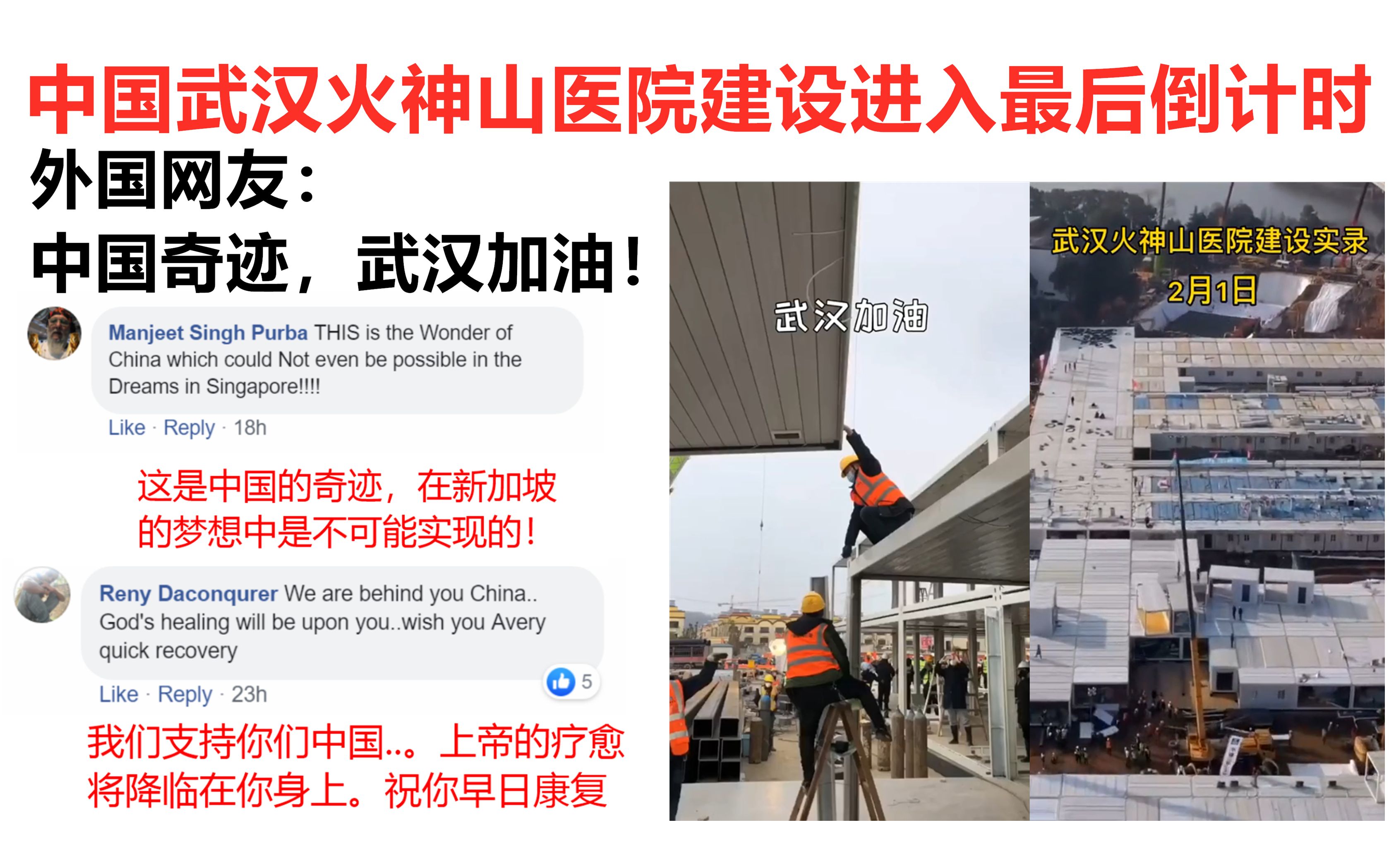 中国武汉火神山医院建设进入最后倒计时外国网友中国奇迹武汉加油