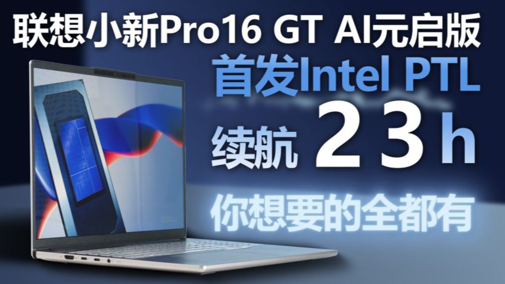 【熊猫】Intel翻身之作？媲美MacBook的续航？联想小新Pro16 GT AI元启版首发评测！