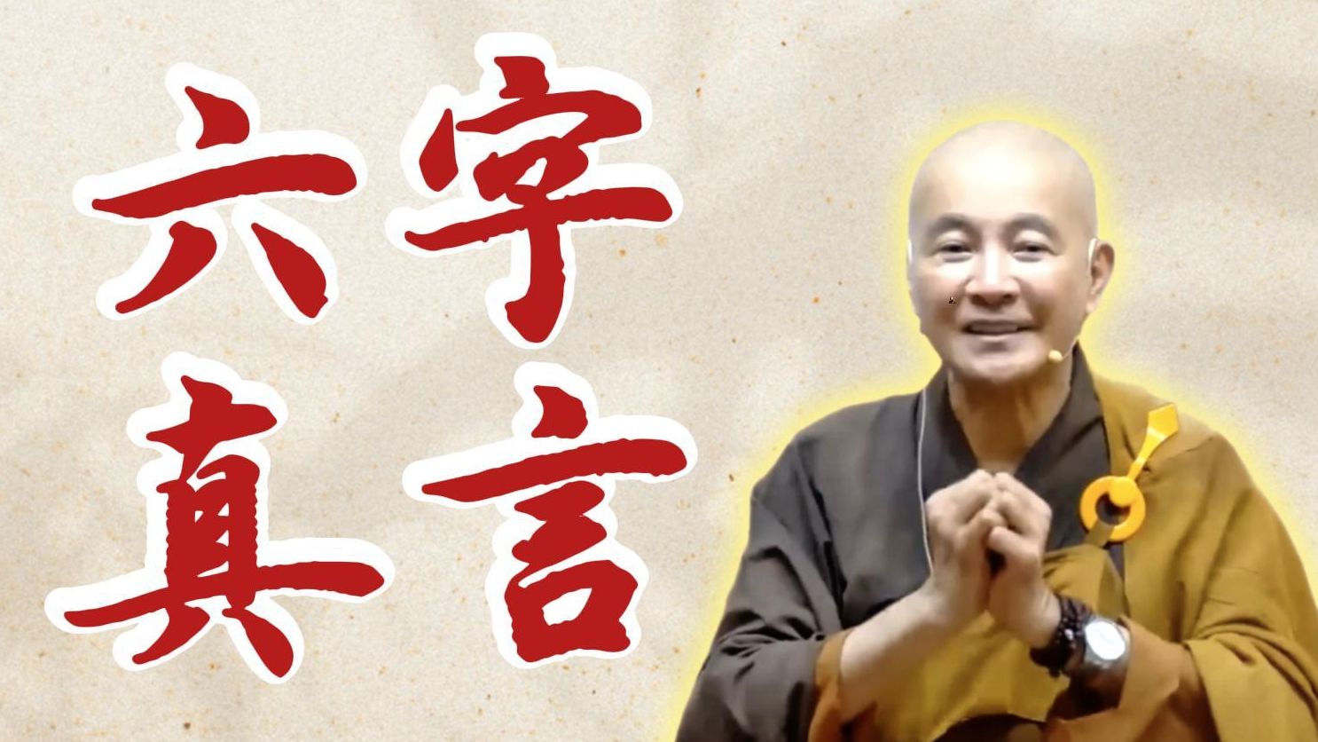 体佛法师：六字真言（《观无量寿经》第11讲）