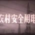【1965科教片】农村安全用电