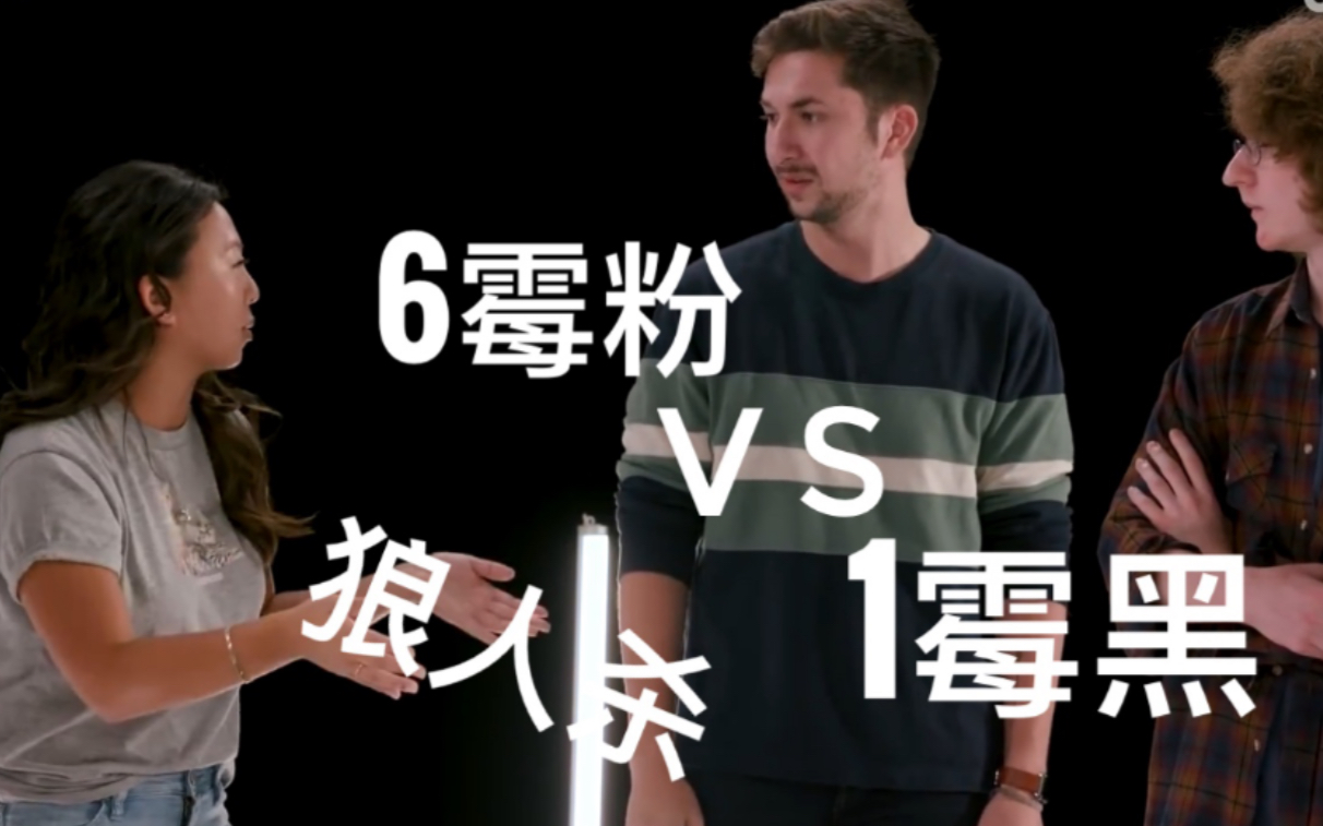 【中字】6霉粉vs1霉黑 谁在说谎@popvibe
