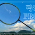 【白说】黄东萍同款 yonex arc7 pro