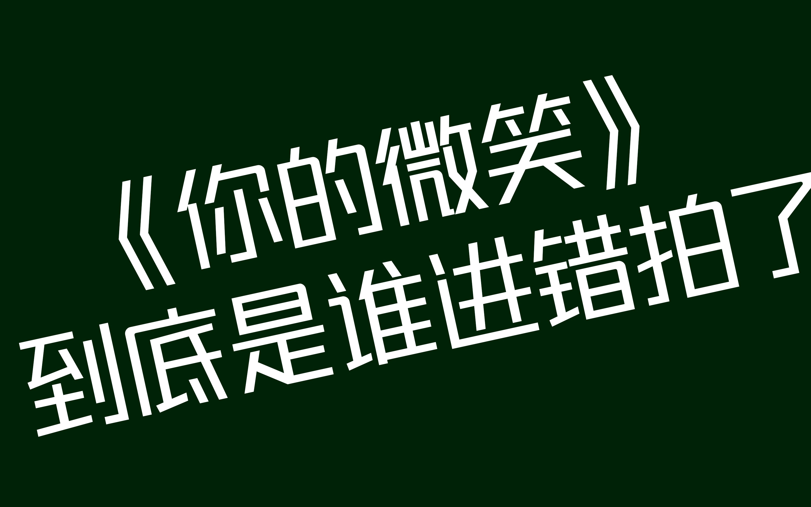 《你的微笑》初始视频｜没事就是想存个档｜摆事实讲证据