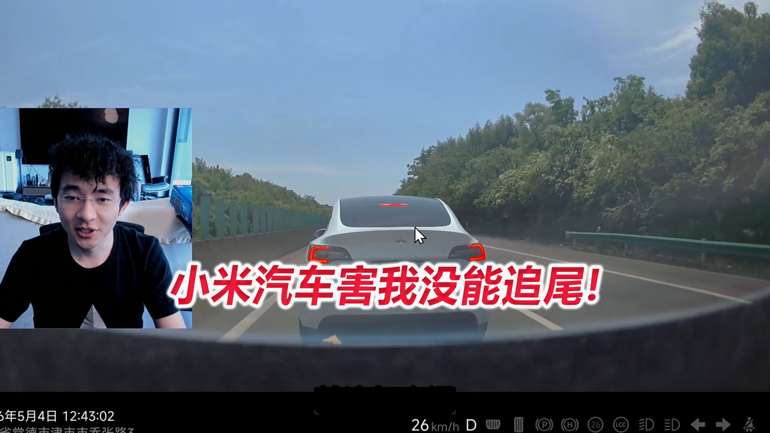 小米汽车害我没能追尾！