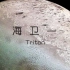 太阳系中的卫星05：海卫一-崔顿 Triton