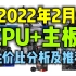 2022年2月装机如何选择CPU及主板？2022年2月最新各价位CPU主板性价比分析及推荐，2022年最新CPU价格及性