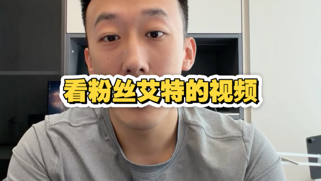 一起看粉丝艾特的视频