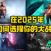 在2025年，新手如何选择最适合自己的大战场？本期视频让你少走弯路