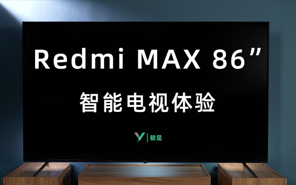 【初见】redmi Max 86寸智能电视体验：既有尺寸也有技术哔哩哔哩bilibili 9254