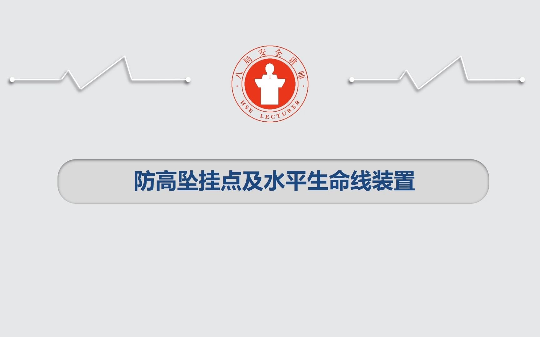 防高坠挂点及水平生命线的装置