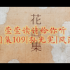 萱萱读诗给你听|花间集109|孙光宪|风流子|无语，无绪，慢曳罗裙归去
