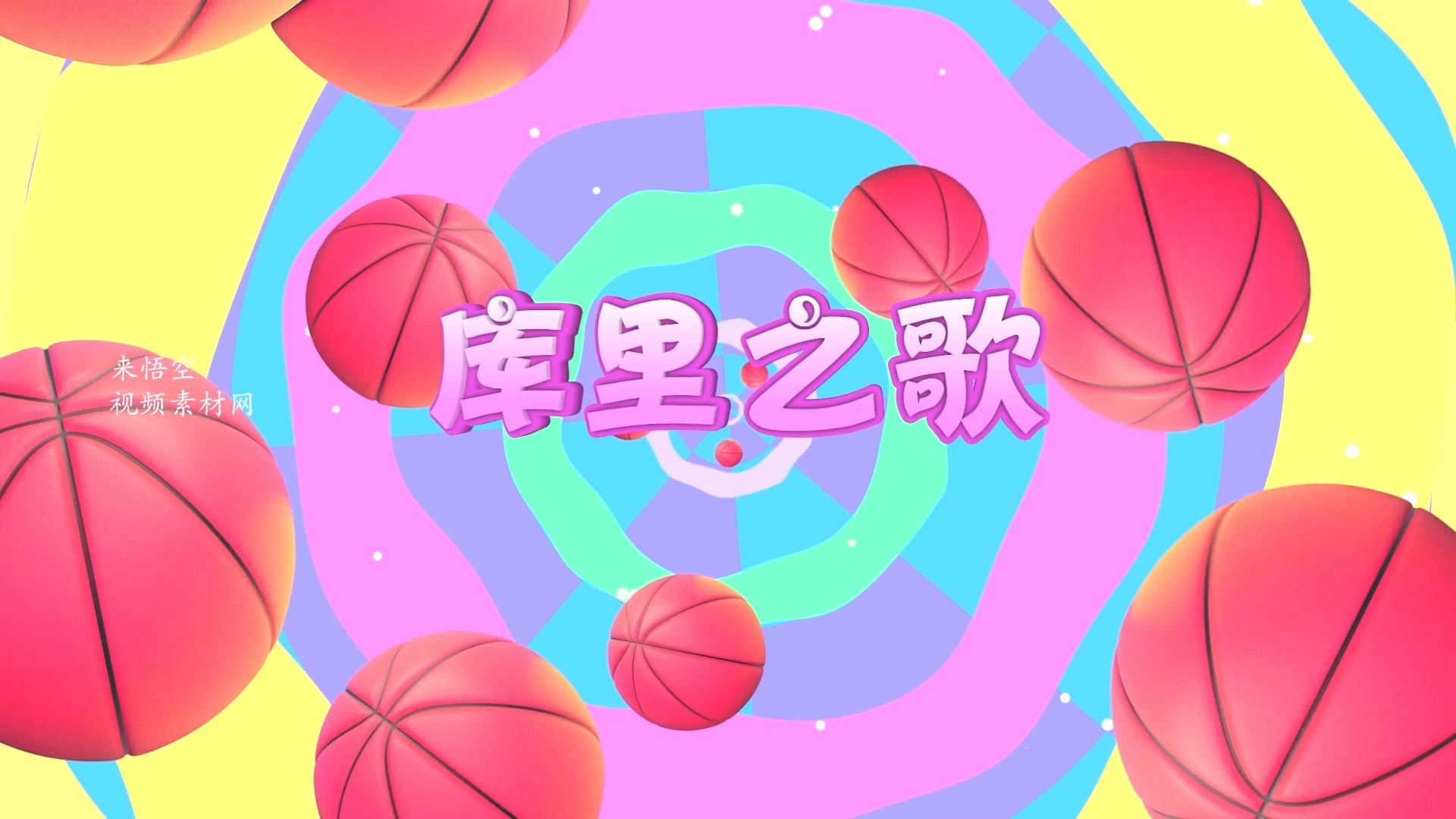 歌曲库里之歌led视频背景