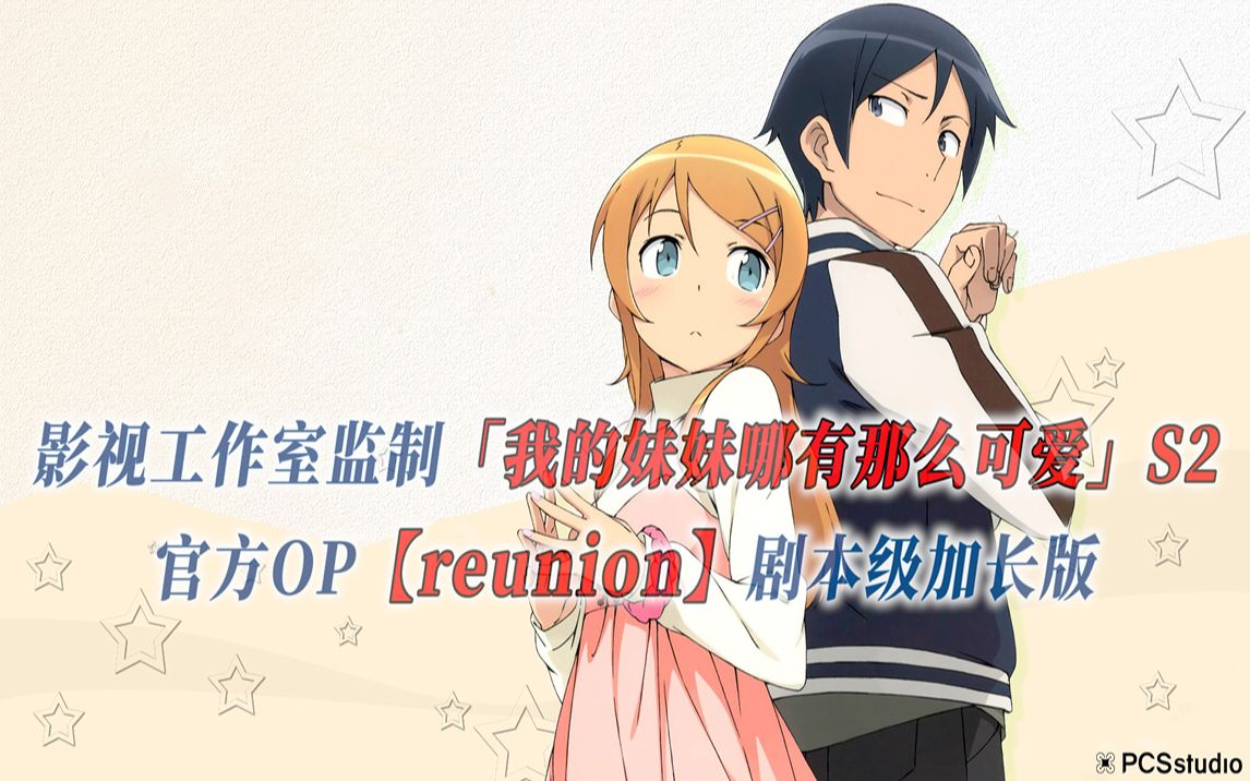 【PCS Anime/官方OP延长/季②】S2「我的妹妹哪有这么可爱！」【reunion】官方OP曲 剧本级加长版 PCS Studio