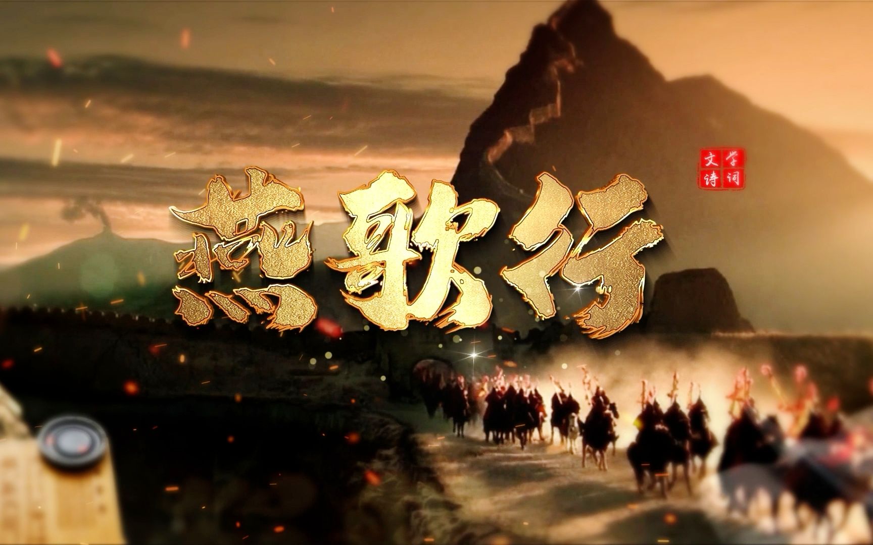 古诗词朗诵 高适《燕歌行》配乐舞台诵读演讲大屏幕背景视频