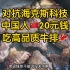 峰哥解除辛吉飞食品焦虑难题，20元钱吃到高品质牛排！