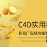 C4D实用教程-影视广告级动画制作流程-01-建模-Potato, Cheese and  Bottle Modelin