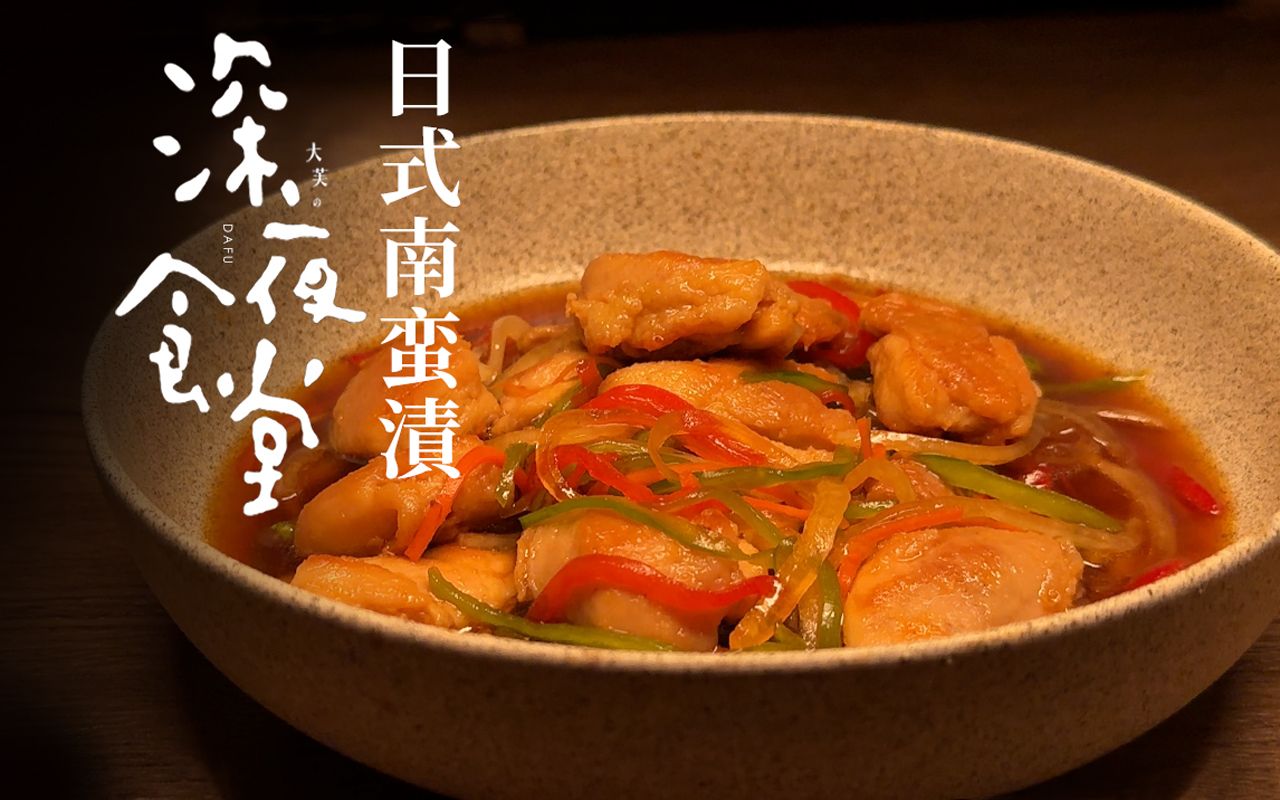 日式鸡肉南蛮渍，超百搭的春日开胃菜附配方