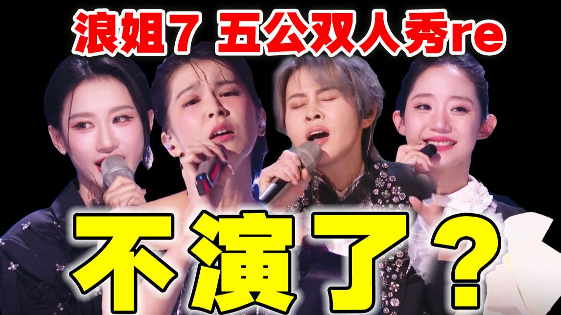 一晚气三顿，看浪姐的有福了！【浪姐7】五公导演reaction