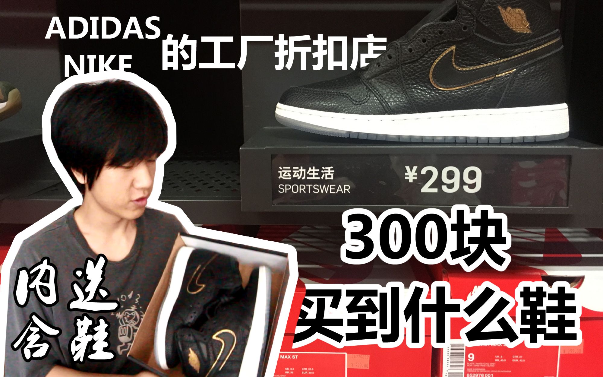 300块能在nike和adidas折扣工厂店买到什么牛逼好鞋?哔哩哔哩 (゜゜)つロ 干杯~bilibili