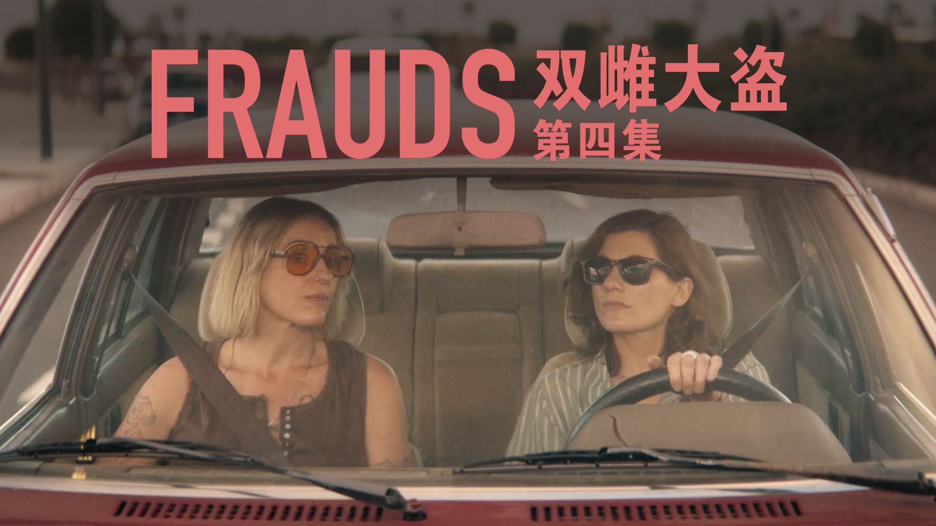 [英剧|犯罪喜剧] 双雌大盗 Frauds 第四集 S01E04 中英字幕 1080p