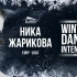 【街舞牛人精选】 Eugy LoLo Nika Zharikova Winter Dance Intensive 202