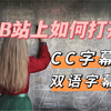 B站上如何开启CC字幕？如何显示双语字幕