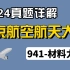 北京航空航天大学941-材料力学2024年真题逐题讲解   真没想到148高分学长考前押中这么多~