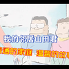 普通的家庭，温暖的故事---我的邻居山田君