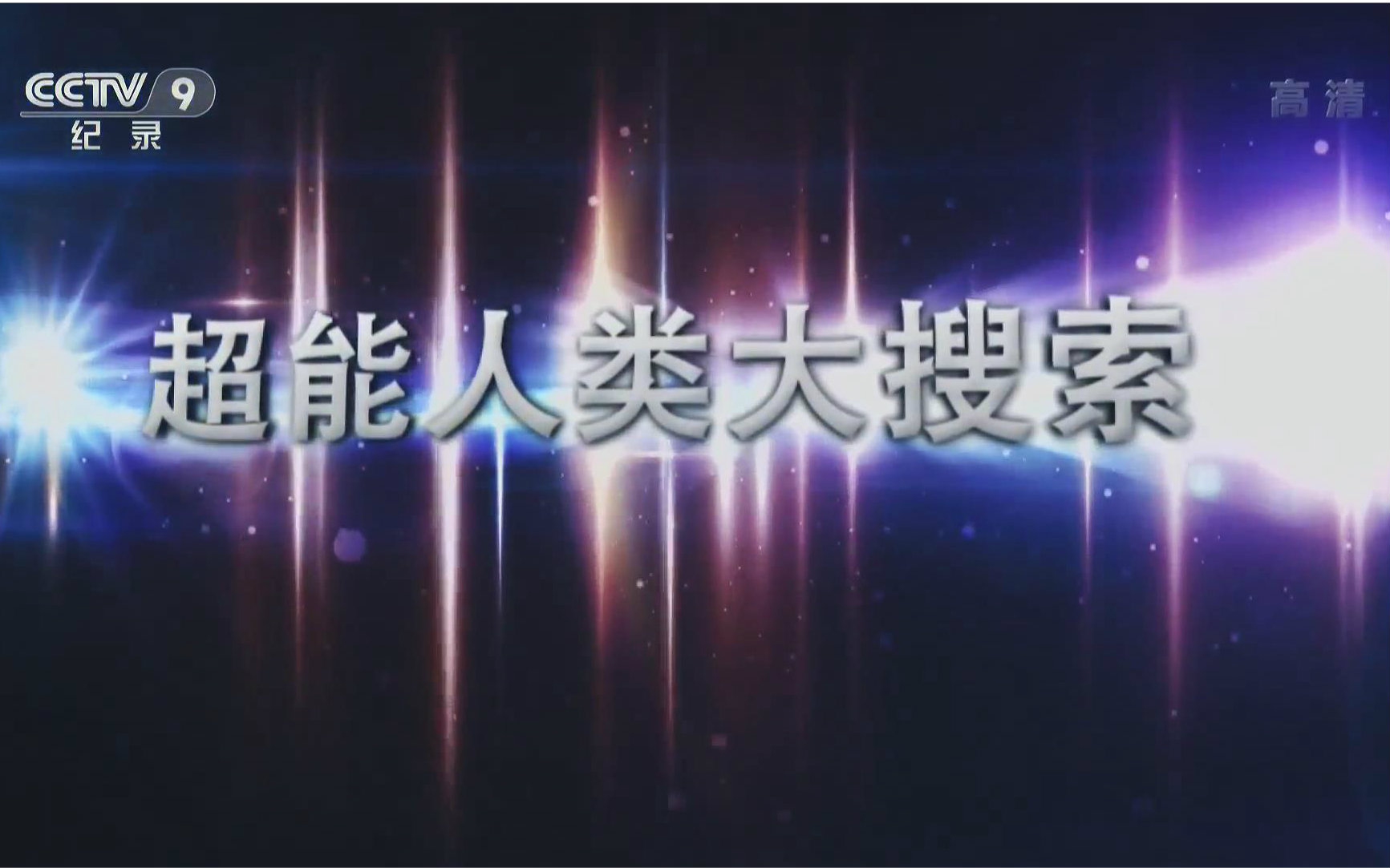 【1080P超清】超能人类大搜索 央视纪录片【