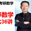 2026考研数学36讲强化课（新）张宇
