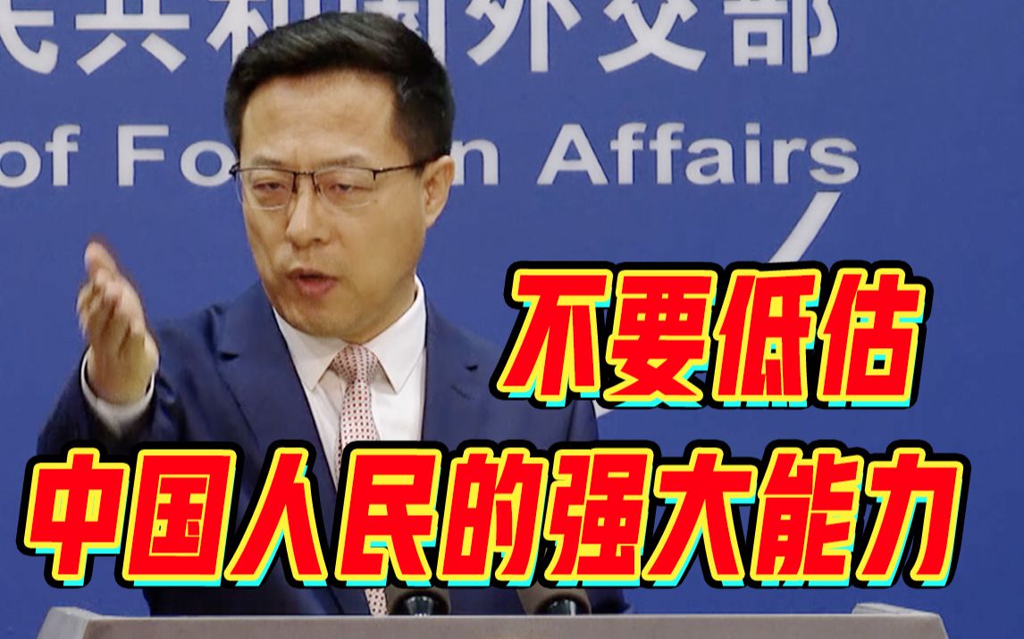 “美日要一同防卫台湾”？赵立坚：不要低估中国人民的强大能力