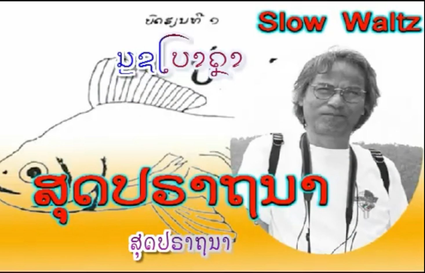 【老挝】【寮国】梦寐以求ສຸດປຣາຖນາ-Saysana THANAD ABOUTHໄຊຊະນະ ທານະດາບຸດ