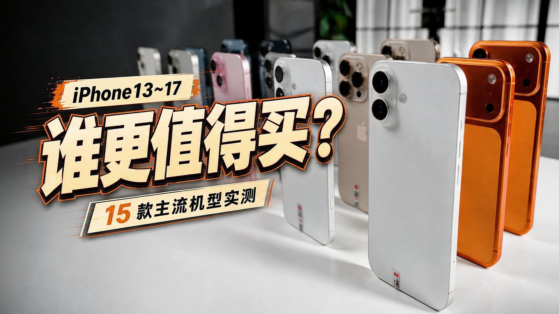 买齐20台二手 iPhone，1000到7000元怎么选？